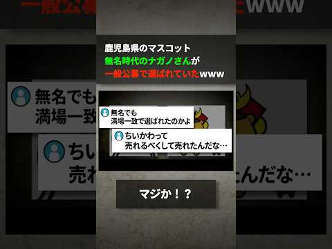 鹿児島県のマスコット、無名時代のナガノさんが一般公募で選ばれていたwww サムネイル