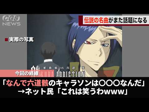 あの伝説のキャラソン、今更ながら謎すぎると話題になるwwwww サムネイル