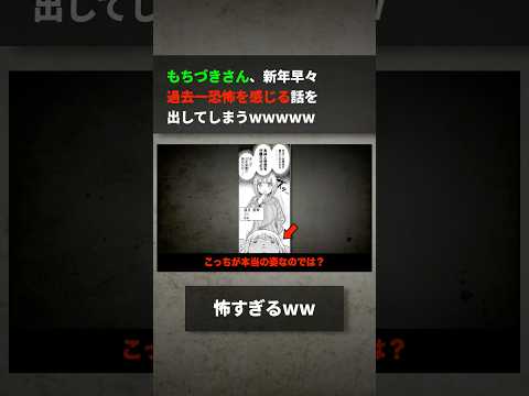 もちづきさん、新年早々過去一恐怖を感じる話を出してしまうwwwww サムネイル
