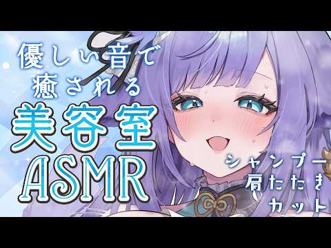 【 ASMR / 黒3dio 】眠れる美容室で癒しのシャンプー❤ハサミ音/肩たたき/シャワー/タオル/Ear cleaning/shampoo/towel【 新人vtuber / 姫雅夜花香 】 サムネイル