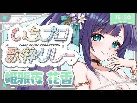 【 #いちプロ歌枠リレー 】私らしい曲であなたを魅了します！盛り上がれるアニソンでたくさんサイリウムもしっぽもフリフリしてね♡【 姫雅夜花香 / いちプロ】 サムネイル