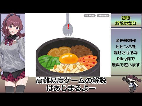 ビビンバを混ぜさせるな 解説動画【難易度はレベル10まであります】 サムネイル