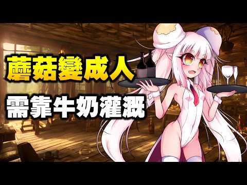 這是一種由菇類變成的物種 ! 而且牛奶可以讓她們長得更快 ? ❰紳士遊戲介紹❱ サムネイル