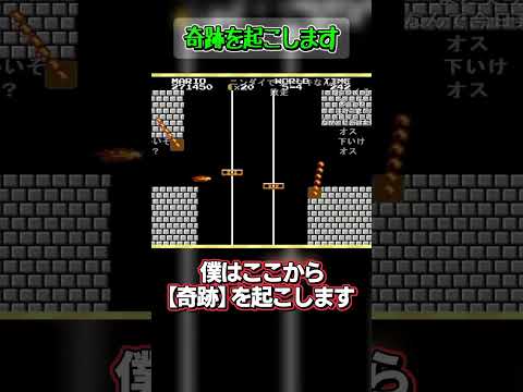 バトラ「僕はここから奇跡を起こします」【初代マリオ人生プレイ/#shorts】 サムネイル
