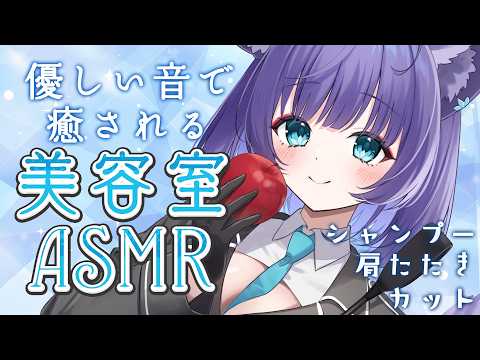 【 ASMR / 黒3dio 】眠れる美容室で癒しのシャンプー❤ハサミ音/肩たたき/シャワー/タオル/Ear cleaning/shampoo/towel【 新人vtuber / 姫雅夜花香 】 サムネイル