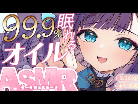 【 ASMR /黒3dio 】たっぷり癒されて眠る…🎶オイルマッサージ/囁き/Ear cleaning/oil massage【 新人vtuber /  姫雅夜花香 】 サムネイル