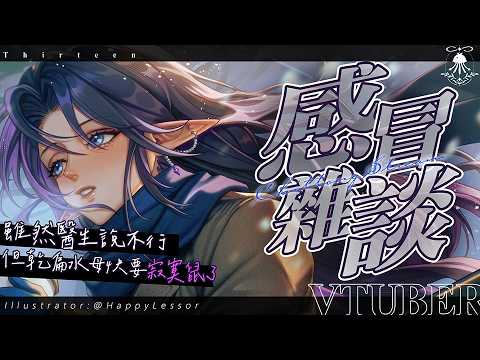 感冒雜談 | 雖然醫生說不行...但乾扁水母快要寂寞鼠了QQ サムネイル