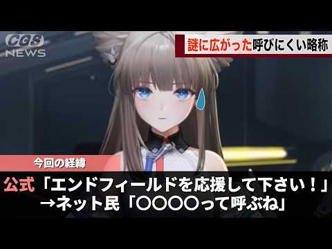 昨日リリースされたゲーム、意味不明な略称が浸透し始めてしまうwwww【アークナイツ：エンドフィールド】 サムネイル