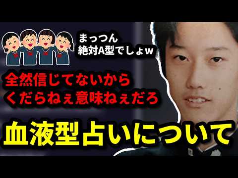 血液型と血液型占いについて語る布団ちゃん　2026/06/12