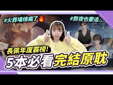 文荒必看！2025長佩 原耽BL小說🔥五本人氣排行 | 追妻火葬場、釣系換攻通通來！腐社長妮奇Niki｜原耽小說推薦 サムネイル