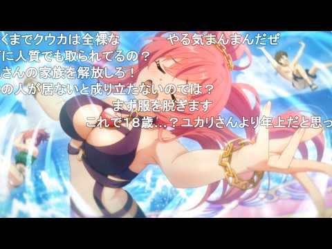 【コメ付き】クウカのドMサマーフェスティバル【プリコネR】 サムネイル