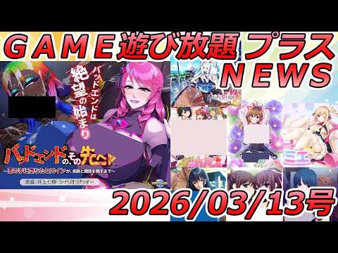 FANZA GAME遊び放題NEWS 2026年03月13日号【バッドエンドの、その先へ】 サムネイル