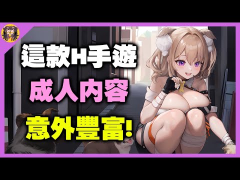 這款H手遊的成人內容，比想像中的更加的豐富 ! サムネイル