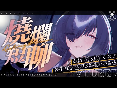 燒爛短聊 | 已經發燒第三天了，感覺腦袋要被燒壞了嗚嗚QQ サムネイル