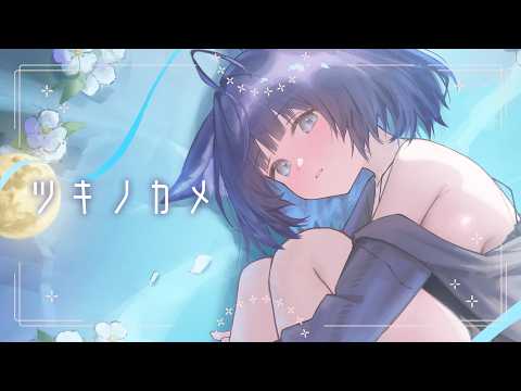 ツキノカメ / covered by 姫雅夜花香 サムネイル