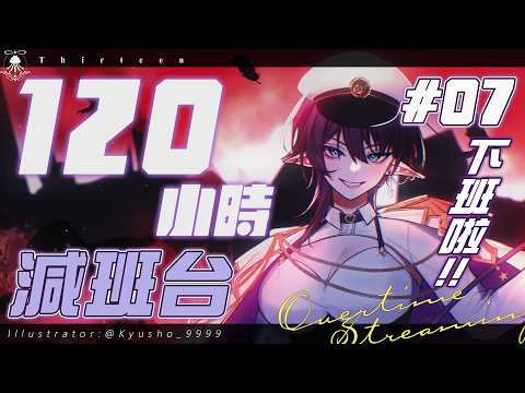 120小時減班台07 | 終於要下班啦!!!【減班詳情請見資訊欄】 サムネイル