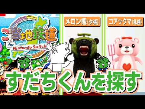 ご当地キャラのゲームですだちくんを探すバトラ【2025/12/08】 サムネイル