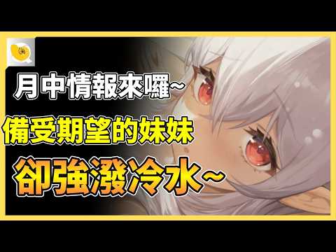 這次的月中情報其實比較清淡一些，但備受矚目的妹妹神作竟然強潑螺哥冷水一波 | 紳士天地 サムネイル