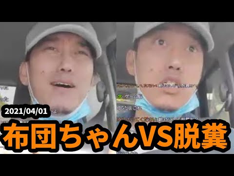 【過去切り抜き】ドライブ配信中に便意に襲われ苦しむ布団ちゃん　2021/04/01 サムネイル