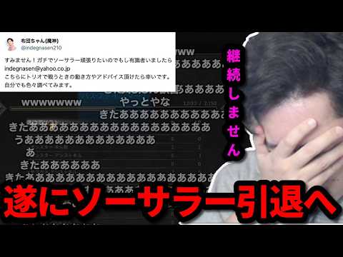 数多のやらかしにより遂にソーサラーの引退を決意する布団ちゃん　2026/05/29 サムネイル