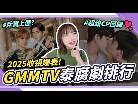 2025年度 人氣泰腐劇🔥爆紅CP與話題作品整理《穿越天際靠近你》、《靈魂重生》上榜✨ サムネイル