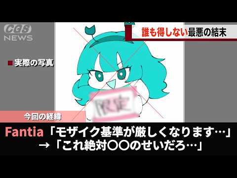 Fantiaさん、突如ガイドラインの変更を発表し話題になる… サムネイル