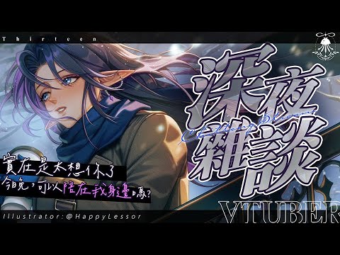 突發雜談 | 真的太想念你了...今晚，可以陪在我身邊嗎? サムネイル