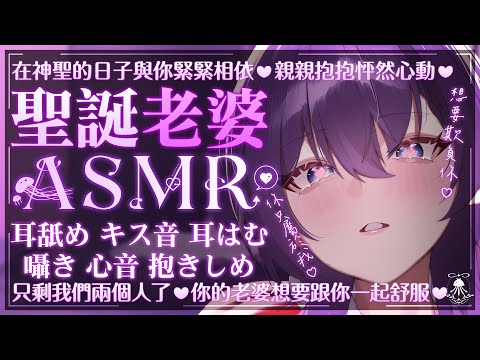 Thirteen ASMR:福利向👾|聖誕老婆❤在神聖的日子與你緊緊相依♡親親抱抱怦然心動♡|拾參Thirteen / VTuber サムネイル