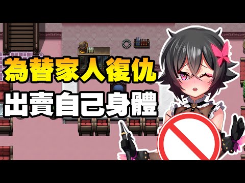 為了替家人復仇，可愛的酪梨不惜出賣自己的身體【黃油介紹】 サムネイル