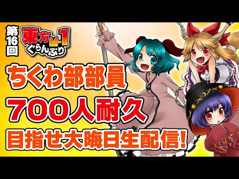 『東方M-1の歴史』ちくわ部部員700人耐久！目指せ大晦日生配信！【概要欄をご覧下さい】 サムネイル