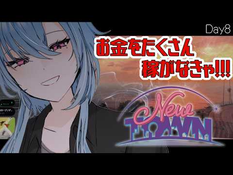 【 #NEWTOWN 】11日目  |  金を稼いで各所に連絡をして強盗もしなきゃ！！！やることが…！！多い…ッ！！【#春雨麗女 #あおぎり高校】 サムネイル