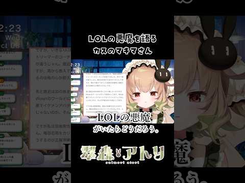 LOLの悪魔を語るカスのマキマさん#vtuber #shorts #切り抜き サムネイル