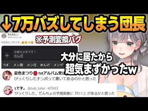 大分に帰省中に呟いた『予測変換バグツイート』が万バズしてしまいヒヤヒヤしていた団長w【白銀ノエル/ホロライブ/切り抜き】 サムネイル