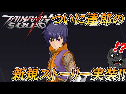 ついにあの秋山達郎の新規ストーリーが実装！？！？【対魔忍スクワッド】 サムネイル