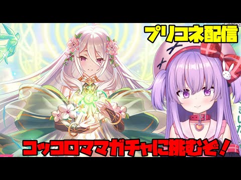 年明けガチャ！限定コッコロが出るまで課金覚悟でガチャ配信【プリコネ】 #vtuber サムネイル