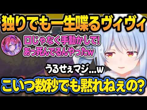 【両視点】独りになっても一生喋りつづけるヴィヴィに呆れるぺこらw【兎田ぺこら/綺々羅々ヴィヴィ/ホロライブ/切り抜き】 サムネイル