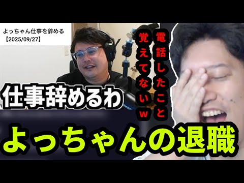 よっちゃんが退職することを知る布団ちゃん　2025/10/20 サムネイル