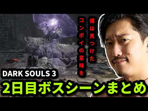 【DARK SOULS III】布団ちゃんメインボスシーンまとめ　2日目　2026/06/04 サムネイル