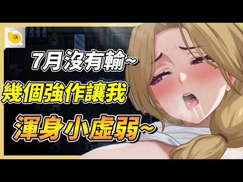 7月第二檔，作品強度有提升，部分作品還是讓螺哥玩到身體小虛弱 | 紳士統整報 サムネイル