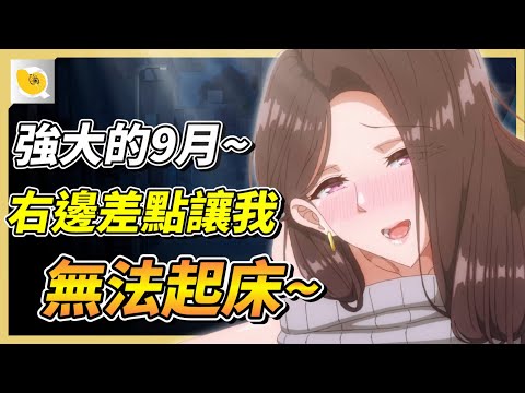 9月份的紳士統整Pt1來了~ 強力作品有點多所以分兩階段，小心玩到隔天無法上班 | 紳士統整報 サムネイル