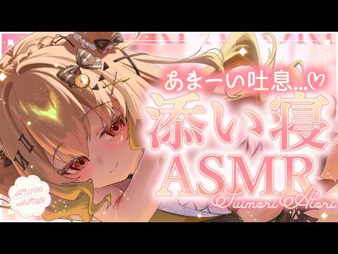 【ASMR/KU100】いっしょのお布団で、寝る？♡添い寝/耳ふー/ささやき/マッサージ/タッピング/睡眠導入【翠森アトリ/ハコネクト】 サムネイル