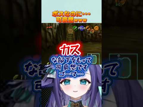 ボスのはずなのに… ゼルダの伝説 時のオカリナ  #vtuber #切り抜き #shorts サムネイル