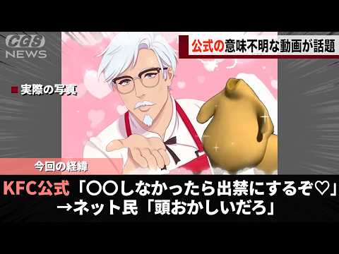 ケンタッキー公式が出した動画、マジで意味不明すぎると話題になるwwww サムネイル