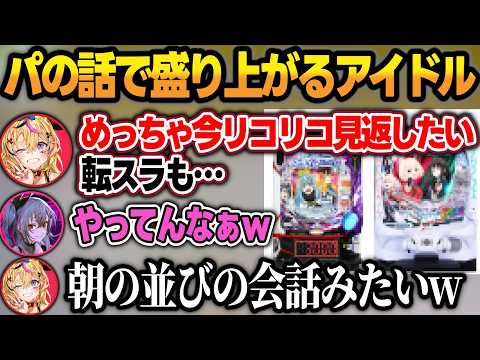 パチンコの話でめっちゃ盛り上がるアイドル＋ポルポルと一緒に打ちに行きたいリオナw【尾丸ポルカ/響咲リオナ/ホロライブ/切り抜き】 サムネイル