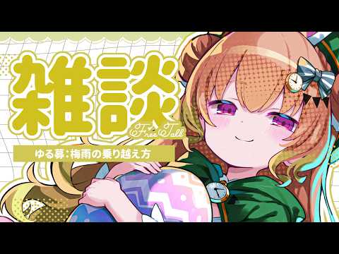【雑談】梅雨を乗り越えるさくせんかいぎ【翠森アトリ/ハコネクト】 サムネイル