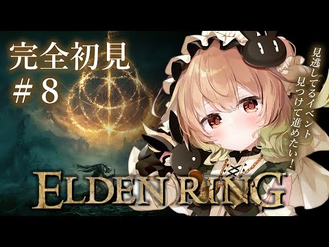 #8【ELDEN RING】見逃してるイベント見つけて進めたいっ！ストーリー一直線に走ってきたから…【翠森アトリ/ハコネクト】 サムネイル