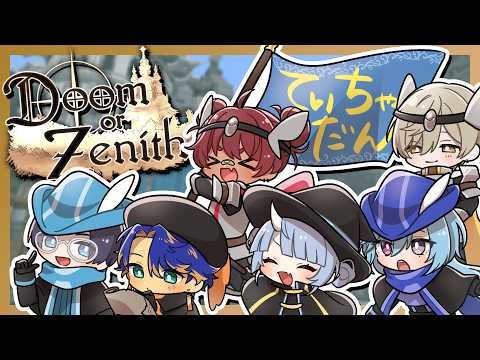 【Doom or Zenith｜#DoZ 】ドズル社さん主催の塔攻略RPG！最終日、てぃちゃ団いくぞ【#春雨麗女  #あおぎり高校】 サムネイル