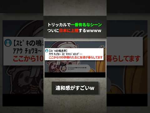 トリッカルで1番有名なシーンついに日本に上陸するwwwww サムネイル