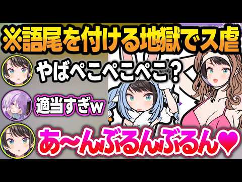 おかゆ発案の『語尾を付けなければ喋れない地獄企画』で大火傷を負う大空スバルw【大空スバル/猫又おかゆ/ホロライブ/切り抜き】 サムネイル