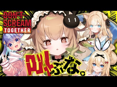 【DON'T SCREAM TOGETHER】こ、こいつら叫びそ～～～(汗)【翠森アトリ/雫川なのか/卯夢月めお/ちゃまこ/ハコネクト】 サムネイル